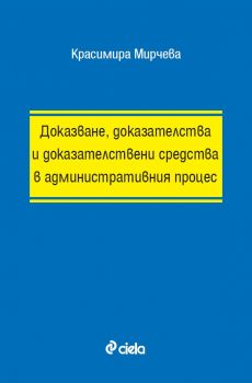 Доказване, доказателства и доказателствени средства в административния процес