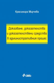 Доказване, доказателства и доказателствени средства в административния процес