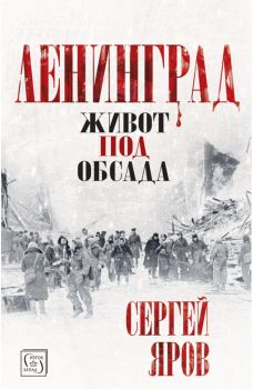 Ленинград - Сергей Яров - Изток-Запад -  онлайн книжарница Сиела | Ciela.com