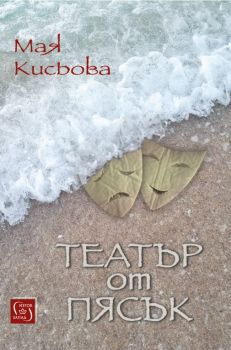 Театър от пясък - Мая Кисьова
