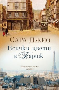 Всички цветя в Париж - Сара Джио - Хермес -  онлайн книжарница Сиела | Ciela.com