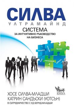 Система за интуитивно ръководство на бизнеса - Силва Ултрамайнд - Кибеа -  онлайн книжарница Сиела | Ciela.com