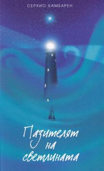 Пазителят на светлината - Серхио Бамбарен - Световна библиотека - онлайн книжарница Сиела | Ciela.com