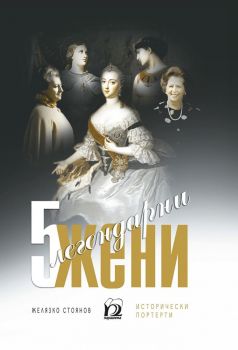 Пет легендарни жени - Желязко Стоянов - Парадигма - онлайн книжарница Сиела | Ciela.com