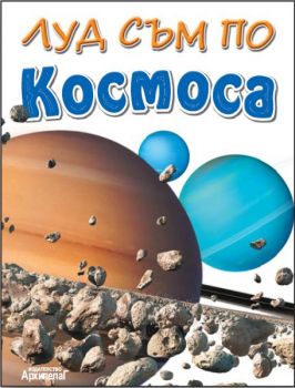 Луд съм по Космоса - Архипелаг - онлайн книжарница Сиела | Ciela.com