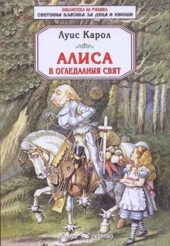 Алиса в огледалния свят - Скорпио - онлайн книжарница Сиела | Ciela.com 