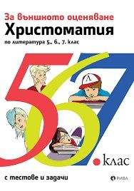 Христоматия за външното оценяване по литература 5., 6., 7. клас с тестове и задачи - Рива - онлайн книжарница Сиела | Ciela.com