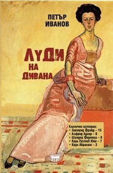 Луди на дивана - Петър Иванов - Ахат - онлайн книжарница Сиела | Ciela.com 