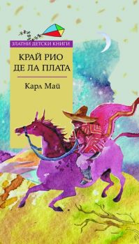 Край Рио де ла Плата - Карл Май - Труд - онлайн книжарница Сиела | Ciela.com 