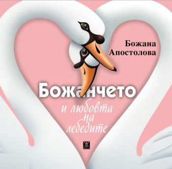 Божанчето и любовта на лебедите - Божана Апостолова - Жанет - 45 -  онлайн книжарница Сиела | Ciela.com 