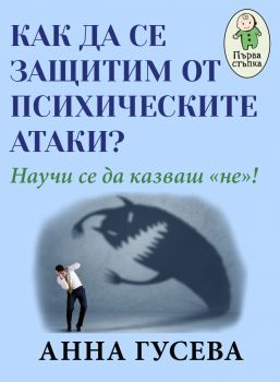 Как да се защитим от психическите атаки? - Научи се да казваш "не"! - Анна Гусева - Паритет - онлайн книжарница Сиела | Ciela.com 