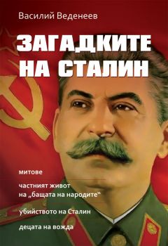Загадките на Сталин - 