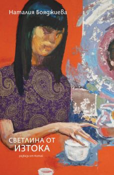 Светлина от изтока - разкази от Китай - 9786197736878 - Ерове - Онлайн книжарница Ciela | ciela.com