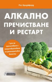  Алкално пречистване и рестарт - Рос Бриджфорд - Асеневци - онлайн книжарница Сиела | Ciela.com 