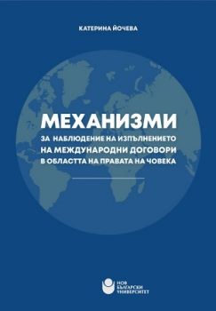 Механизми за наблюдение на изпълнението на международни договори в областта на правата на човека -  онлайн книжарница Сиела | Ciela.com 