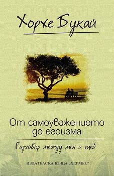 От самоуважението до егоизма