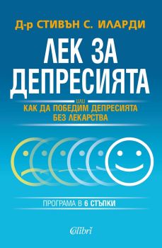 Лек за депресията - д-р Стивън С. Иларди - Колибри -  онлайн книжарница Сиела | Ciela.com 