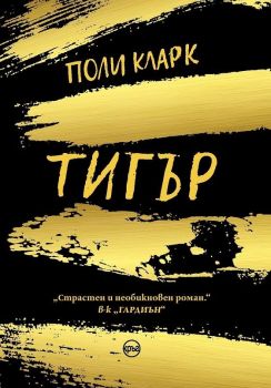 Тигър - Поли Кларк - Поли Кларк- Кръг -  онлайн книжарница Сиела | Ciela.com 