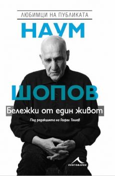 Любимци на публиката - Георги Тошев - Книгомания -  онлайн книжарница Сиела | Ciela.com 