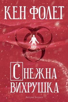 Снежна вихрушка - Кен Фолет - Онлайн книжарница Сиела | Ciela.com