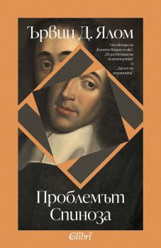 Проблемът Спиноза - Ървин Д. Ялом - 9786190213321 - Колибри - Онлайн книжарница Ciela | ciela.com