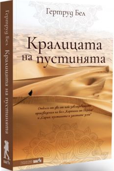 Кралицата на пустинята - Гертруд Бел - онлайн книжарница Сиела | Ciela.com Вакон - 