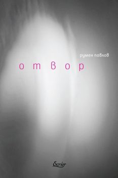 Отвор - Румен Павлов - Ecrier - 9786197507195 - Онлайн книжарница Ciela | Ciela.com