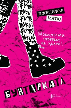 Бунтарката - Дженифър Матю - Ентусиаст - онлайн книжарница Сиела | Ciela.com