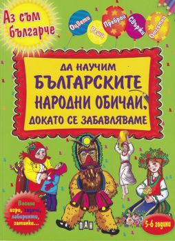 Да научим българските народни обичаи, докато се забавляваме - Пан - онлайн книжарница Сиела | Ciela.com