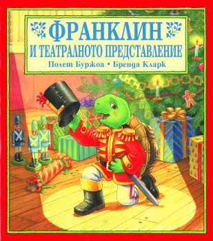 Франклин и театралното представление - онлайн книжарница Сиела | Ciela.com
