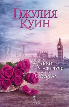 Какво се случи в Лондон - онлайн книжарница Сиела | Ciela.com 