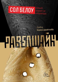 Равелщайн - Сол Белоу - Лист - онлайн книжарница Сиела | Ciela.com 