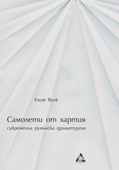 Самолети от хартия - Елизе Вилк - Гутенберг -  онлайн книжарница Сиела | Ciela.com