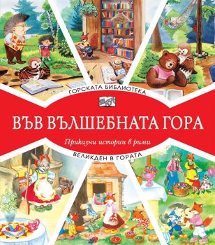 Горската библиотека + Великден в гората - Фют - 3800083826279 - онлайн книжарница Сиела | Ciela.com