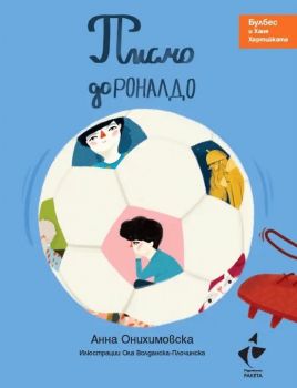 Писмо до Роналдо - Булбес и Ханя Хартийката - Анна Онихимовска - 9786192291006 - Ракета - Онлайн книжарница Ciela | ciela.com