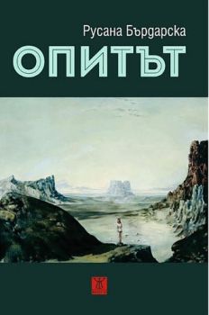 Опитът - Русана Бърдарска - Жанет 45 -    онлайн книжарница Сиела | Ciela.com