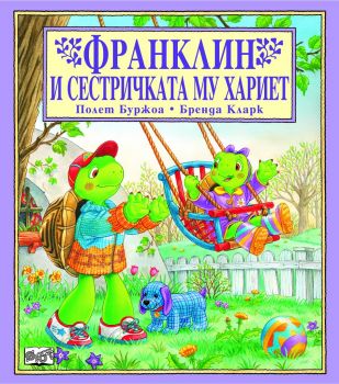 Франклин и сестричката му Хариет - онлайн книжарница Сиела | Ciela.com