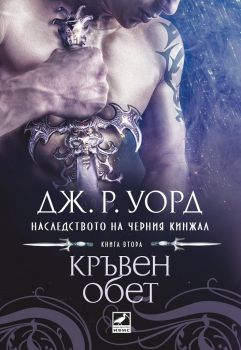 Кръвен обет - Дж. Р. Уорд - Ибис -  онлайн книжарница Сиела | Ciela.com 