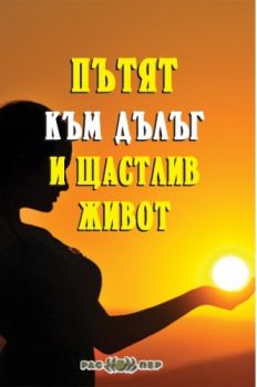 Пътят към дълъг и щастлив живот- Распер - онлайн книжарница Сиела | Ciela.com