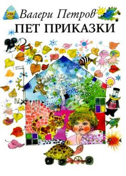 Пет приказки - Валери Петров - Захарий Стоянов - онлайн книжарница Сиела | Ciela.com