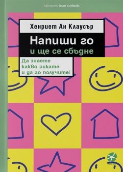 Напиши го и ще се сбъдне - Хенриет Ан Клаусър -  онлайн книжарница Сиела | Ciela.com