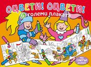 ОЦВЕТИ! ОЦВЕТИ! 6 ГОЛЕМИ ПЛАКАТА