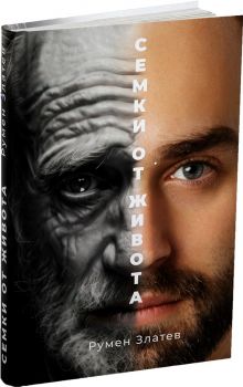 Семки от живота - Румен Златев - 9786199269701 - Онлайн книжарница Ciela | ciela.com
