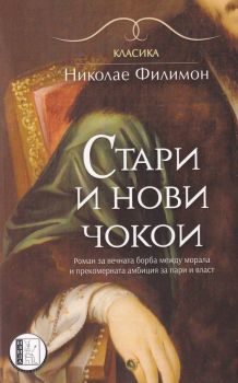 Стари и нови чокои - Николае Филимон - Изида 