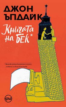 Книгата на Бек - Джон Ъпдайк - Кръг - онлайн книжарница Сиела | Ciela.com