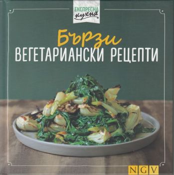 Бързи вегетариански рецепти -  онлайн книжарница Сиела | Ciela.com