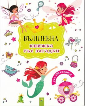 Вълшебна книжка със загадки -  онлайн книжарница Сиела | Ciela.com