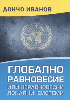 Глобално равновесие или неравновесни локални системи - Дончо Иванов - 9786197194425 - Онлайн книжарница Ciela | ciela.com