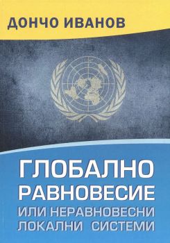 Е-книга Глобално равновесие или неравновесни локални системи - Дончо Иванов - Библиотека "Сигурност" - 9786197194425-е-книга - Онлайн книжарница Ciela | ciela.com