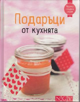 Подаръци от кухнята - онлайн книжарница Сиела | Ciela.com